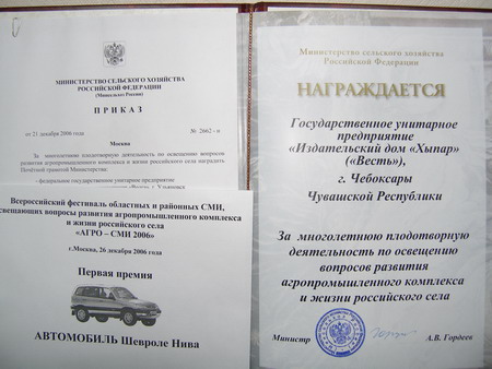 13:03 Газета "Хыпар" стала лауреатом Всероссийского фестиваля "АГРО-СМИ-2006" и получила первую премию автомобиль "Нива Шевроле"